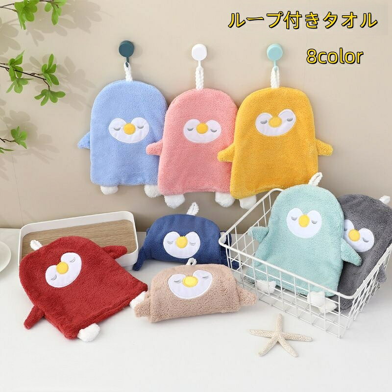 ふわふわ素材のループ付きタオルです。 フックに吊り下げて使えるのでとっても便利♪ ペンギンをモチーフにしたデザインもキュートです◎ 【サイズについて】 画像をご参照ください。 【カラーについて】 生産ロットにより柄の出方や色の濃淡が異なる場合がございます。 お使いのモニターや撮影時の光の加減などにより 画像と実際の商品のカラーが異なる場合もございます。 予告なしにカラーやデザインなどの変更がある場合もございます。