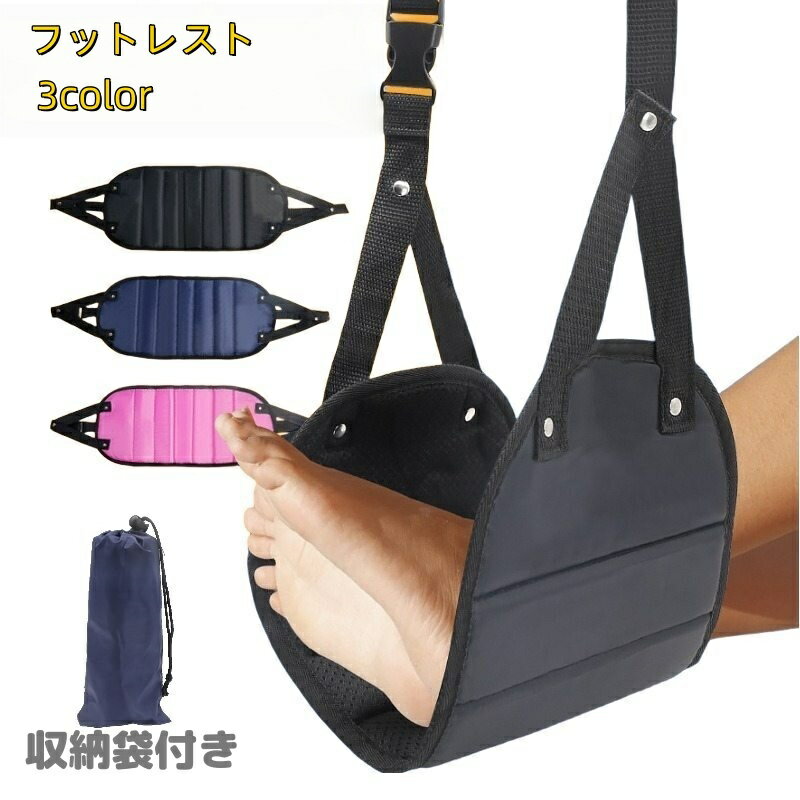 送料無料 フットレスト 足置き 足掛け 収納ポーチ付き ハンモック式 吊り下げ 長さ調節 折りたたみ 持ち運び 旅行 トラベル 飛行機 新幹線 移動 快適