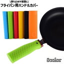 送料無料 フライパン用ハンドルカバー 取っ手カバー 持ち手カバー シリコン製 シンプル フライパン ハンドル 取っ手 持ち手 滑り止め 保護 カバー カラバリ豊富 キッチン用品 黒 グレー 青 赤 単色