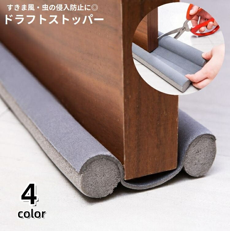 送料無料 ドラフトストッパー ドア下部 隙間テープ 隙間クッション 扉 すきま風防止 冷暖房効率アップ 遮音 防虫 防塵 カット可能 長さ調節可能 簡単取り付け 開閉音対策 隙間風対策