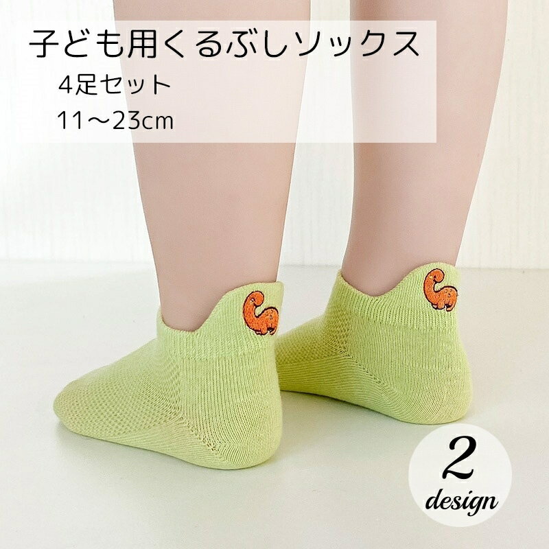 送料無料 くるぶしソックス ベリーショートソックス 4足セット キッズ ジュニア ベビー 男の子 女の子 靴下 ソックス 恐竜 かわいい