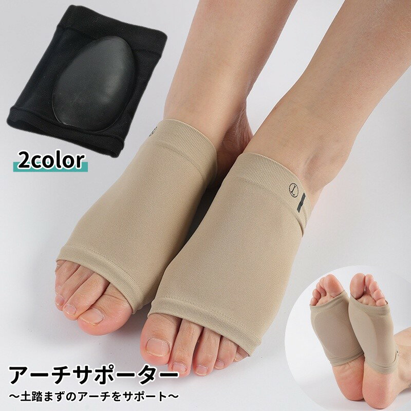 送料無料 アーチサポーター 土踏まずサポーター 1足分 足裏保護 レディース メンズ 男女兼用 衝撃吸収 足ケア 立ち仕事
