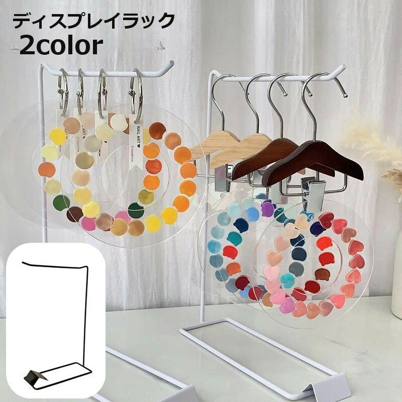 送料無料 ディスプレイラック ミニハンガーラック 卓上ラック ハンギングラック ディスプレイスタンド ..
