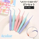送料無料 ピンセット 4個セット 手芸 工具 ネイルアート 精密 クラフト ステンレス製 細かい作業 眉 毛 髭 産毛 うぶ毛 ムダ毛処理