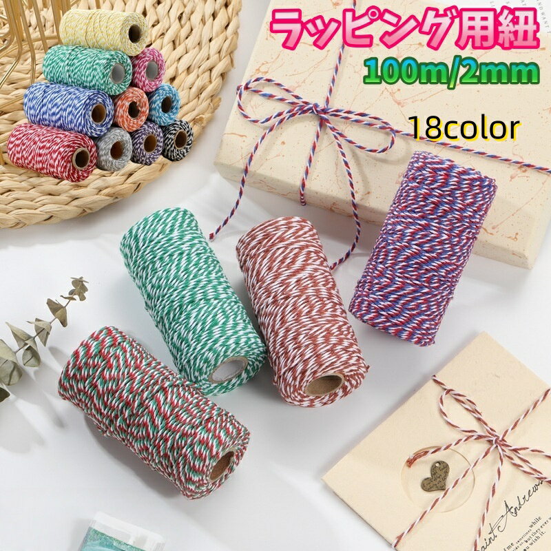 送料無料 ラッピング用紐 100m巻き 2mm ラッピング用品 包装 装飾 ラッピングリボン 細紐 プレゼント ギフト 贈り物 カラバリ豊富
