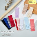 送料無料 ブラジャー延長ホック 2個セット アジャスター 2列 3段階調節 ゴム レディース インナー 下着 サイズ調整 アンダーバスト サイズアップ 無地 カ...