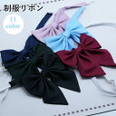 送料無料 制服リボン スクールリボン 蝶ネクタイ 蝶結び レディース 女子高生 JK 衣装 セーラー服 学生服 コスチューム コスプレ スクールネクタイ