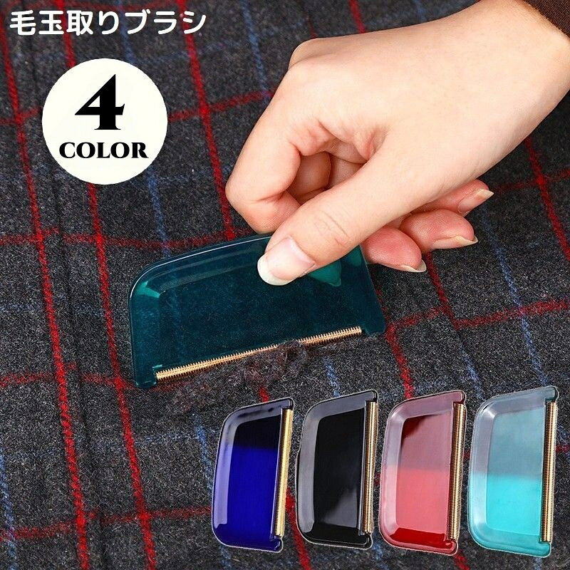 送料無料 毛玉取り器 洋服ブラシ 毛玉クリーナー リントリムーバー 手動 携帯用 衣類 コート カーペット ホコリ取り ペットの抜け毛取り