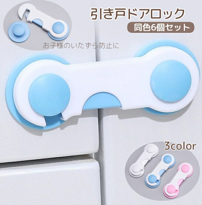 送料無料 ドアストッパー チャイルドロック 同色6個セット 赤ちゃん ベビー 戸口ロック ベビーガード ベビー用品 扉 ドア ロック 開き戸 両面テープ ストッパー いたずら防止 セーフティーグッズ 地震 冷蔵庫 引き出し 引き戸 戸棚 開き戸をロック 落下防止 ブルー 青 ホワイのサムネイル