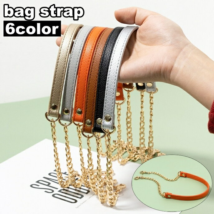 送料無料 バッグストラップ チェーン レザー調 ハンドストラップ ショルダーストラップ カバン 鞄  ...