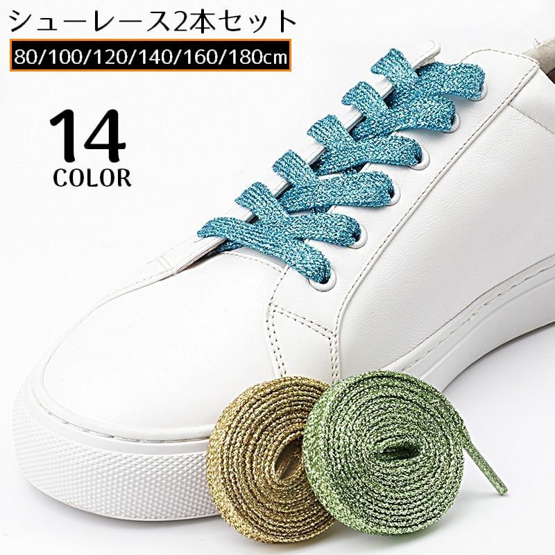 送料無料 靴紐 靴ひも シューレース 2本セット 男女兼用 平紐 平型 ラメ キラキラ スニーカー ブーツ ..