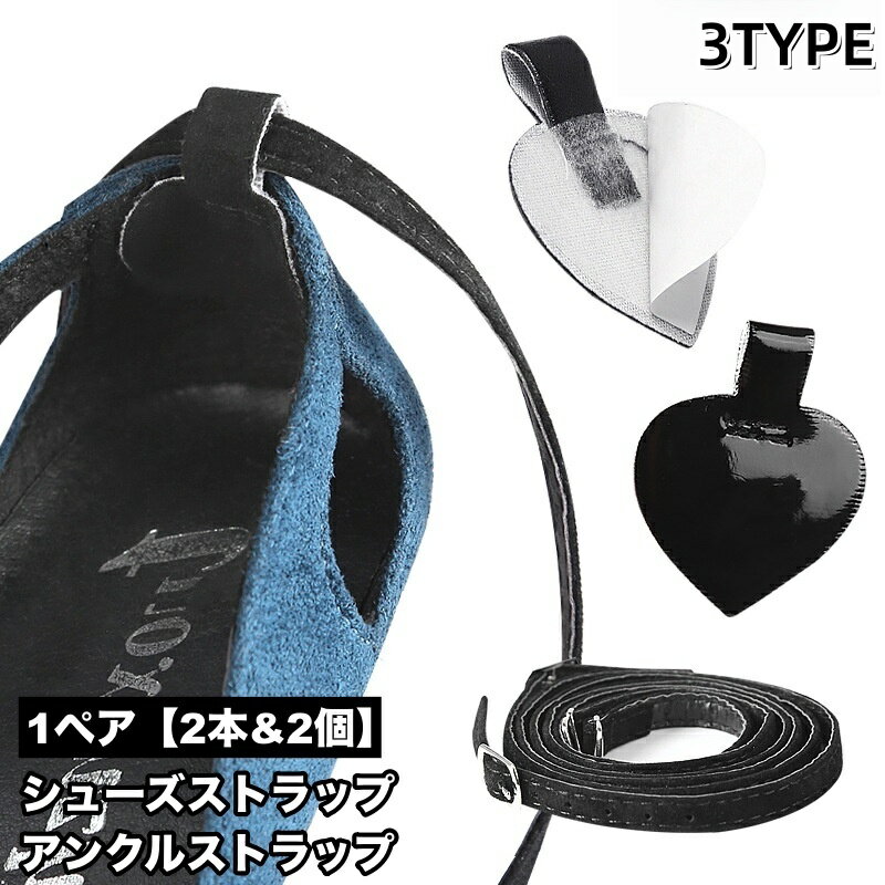 送料無料 シューズストラップ アンクルストラップ 1ペア 2個 2本 レディース 女性 パンプスベルト シューズバンド 脱げ防止 レザー調 シンプル