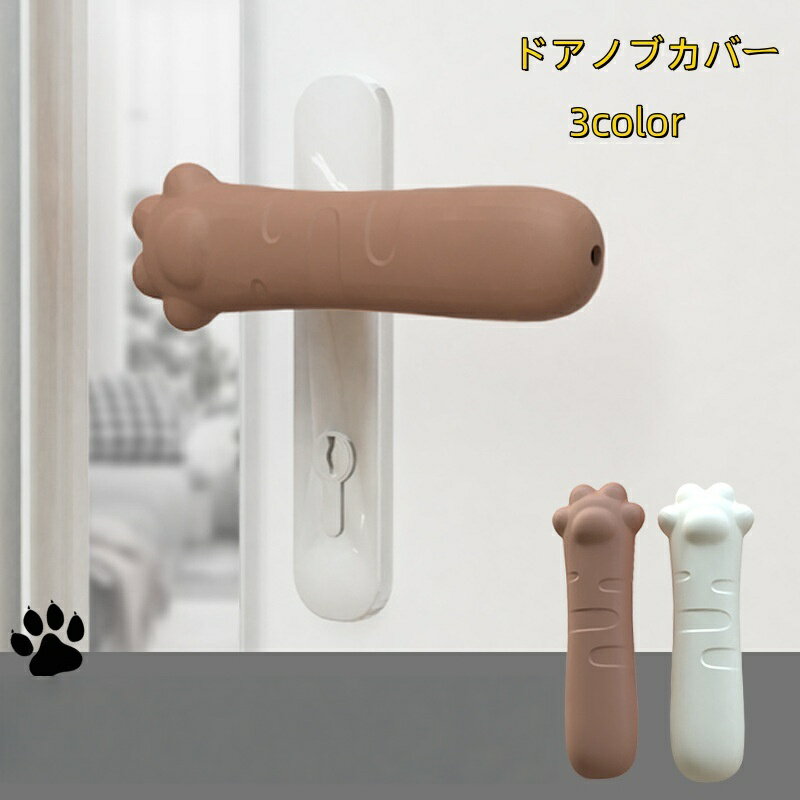 乐天商城 - 送料無料 ドアノブカバー ハンドルカバー 取っ手カバー インテリア雑貨 インテリア小物 ストレートタイプ 汚れ防止 傷防止 防滑 静電気防止 猫の手 ネコの手 肉球 シリコン ブラウン オレンジ オフホワイト シンプル カジュアル ポップ 可愛い キュート おしゃれ