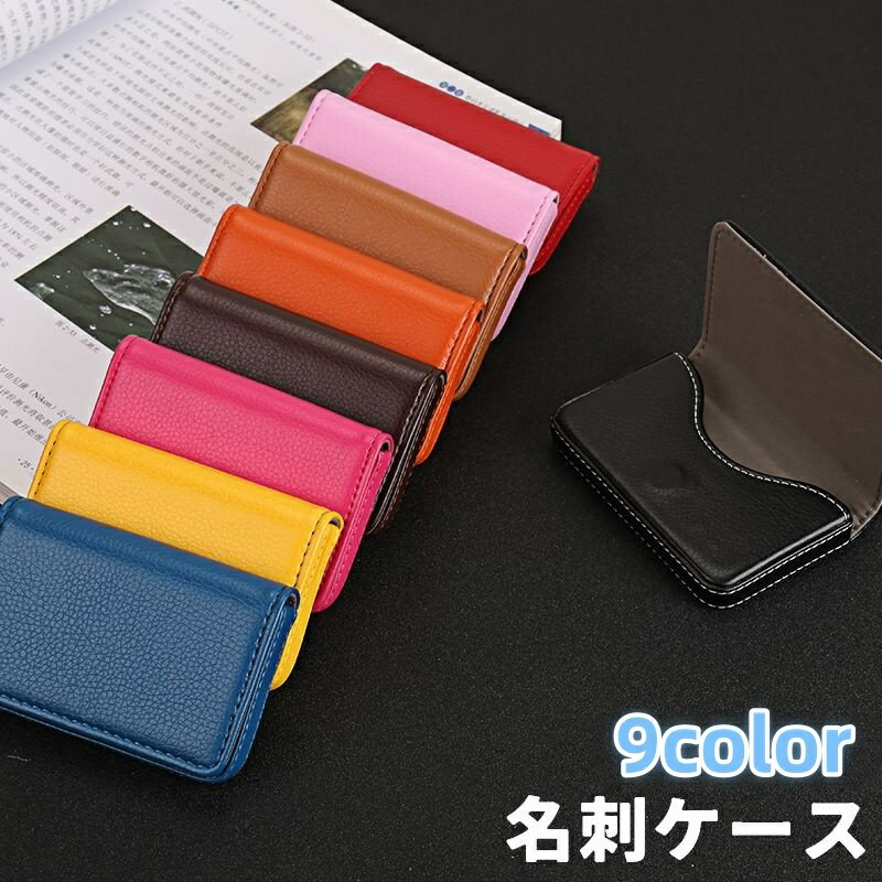 送料無料 名刺ケース 名刺入れ カードケース カード入れ ユニセックス 男女兼用 女性 男性 レディース メンズ マグネット フェイクレザー 無地 フォーマル シック クール かっこいい 可愛い キュート おしゃれ お揃い ペアルック ビジネス オフィス コンパクト