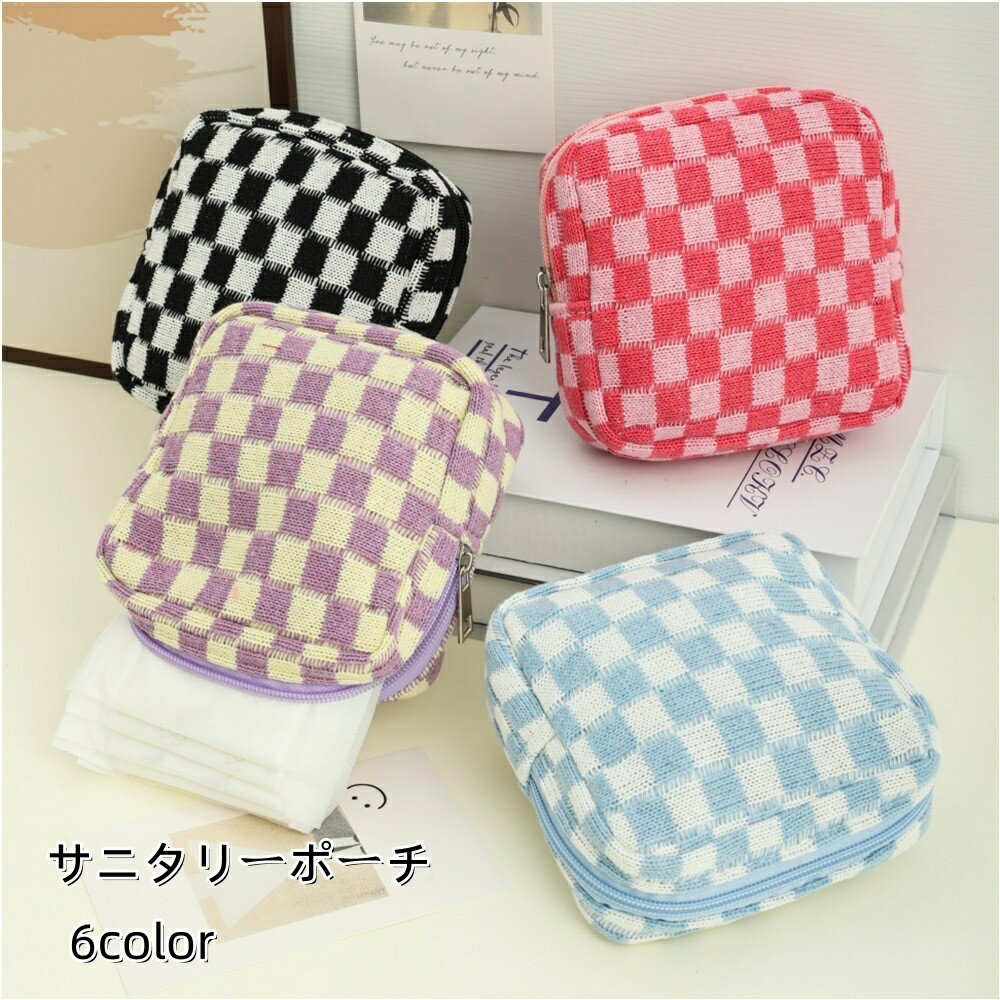 送料無料 サニタリーポーチ ナプキン用ポーチ マルチポーチ ミニポーチ メイクポーチ 化粧ポーチ トラベルポーチ レディース 女性 小物入れ 収納ポーチ チェッ...