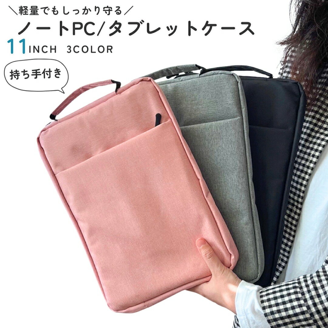 送料無料 ノートパソコンケース タブレットケース PCバッグ スクールPCケース 小学生 ランドセルに入る 11インチ クッション 持ち手付き 子供 手提げ キッズ iPadケース 手提げ ポケット ジッパー ファスナー タテ型 縦型 保護 傷防止 持ち運び 軽量 収納 整理 無地 シンプ