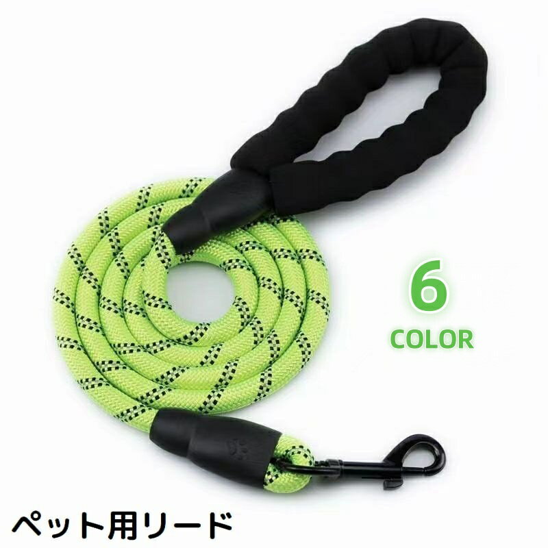 送料無料 リード ペット用品 小型犬 中型犬 大型犬 猫 お散歩紐 牽引ロープ リーシュ ソフトグリップ 反射材 夜間 安全対策 事故防止
