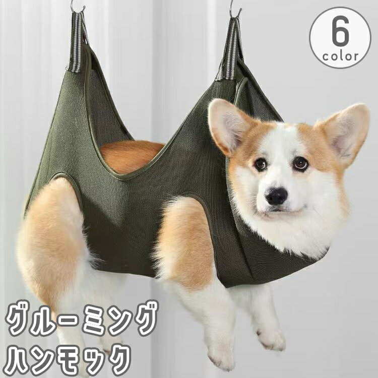 送料無料 グルーミングハンモック ペット用 猫用 犬用 トリミング シャンプー 爪切り お風呂 ドライヤー 耳掃除 健康チェック 吊り下げ 薄手 通気性 便利 お世話 お手入れ いぬ イヌ ねこ ネコ