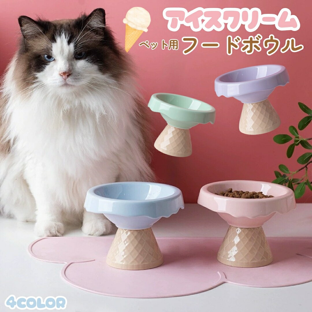 送料無料 ペット用フードボウル ペット用食器 猫 ネコ 小型犬 イヌ 小動物用 ペット用品 ペットグッズ 脚付き アイスクリーム カジュアル ポップ 可愛い キュート おしゃれ