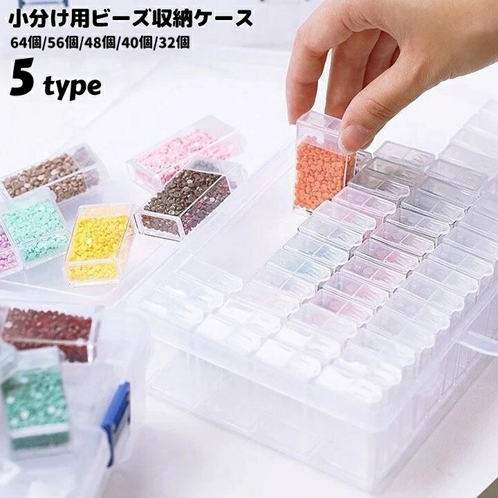 送料無料 ビーズ収納ケース 収納ボックス 64個 56個 48個 40個 32個 小物入れ 小分け クリア 透明 ネイル パーツ アクセサリー 整理 保存 手芸 DIYのサムネイル