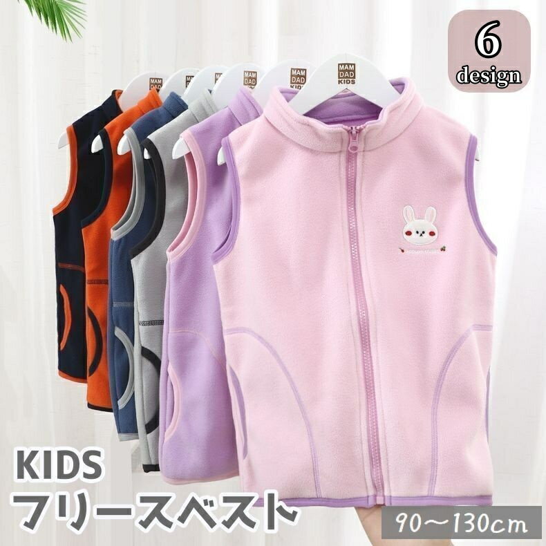 送料無料 ベスト フリース キッズ 子供用 男の子 女の子 アウター 袖なし ジップアップ ポケット付き あったか 暖かい もこもこ かわいい カジュアル シンプル 通園 通学 防寒 うさぎ ライオン 車 ピンク ブルー グレー ネイビー 青