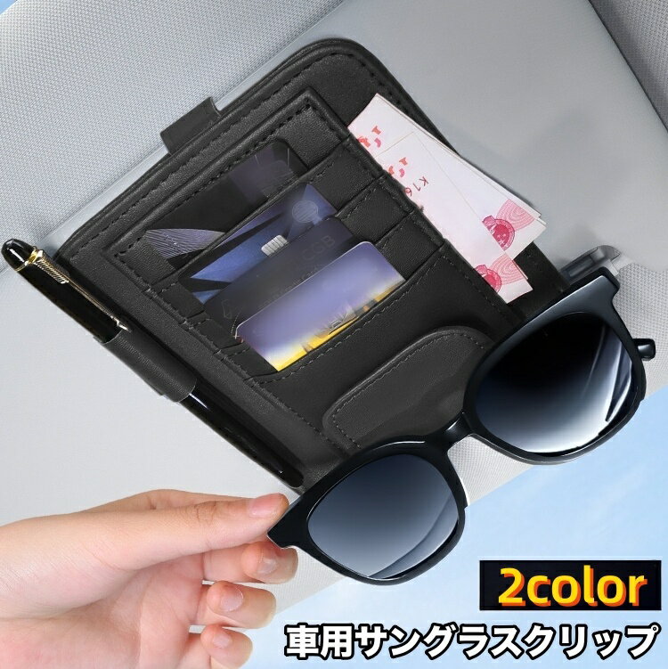 送料無料 サングラスクリップ 車用 サングラスホルダー メガネクリップ カードホルダー ペンホルダー 多機能 サンバイザー取り付け レザー調 フェイクレザー 眼鏡 メガネ 磁石 マグネット シンプル おしゃれ スタイリッシュ 簡単装着 カー用品