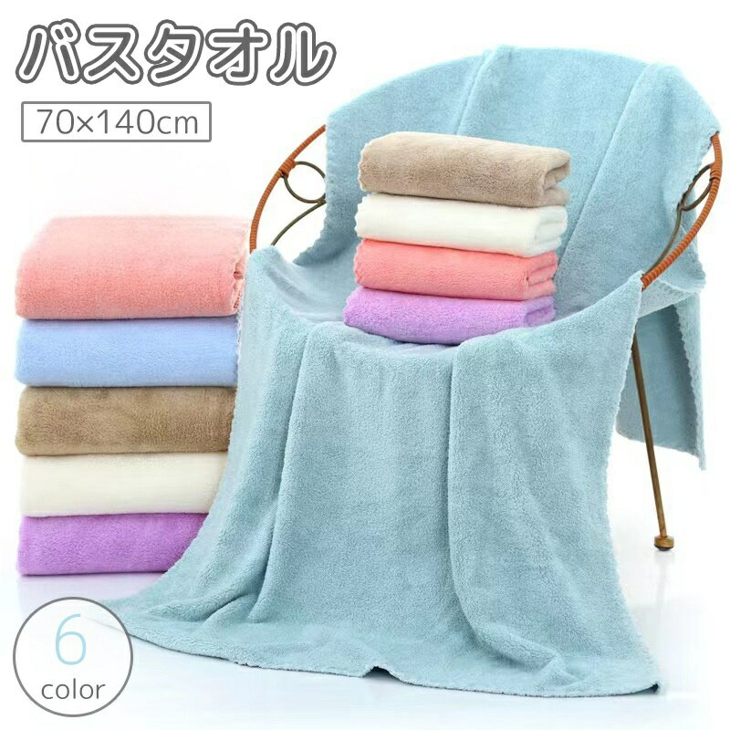 送料無料 バスタオル 湯上がりタオル バスローブ 70x140cm 無地 単色 シンプル 定番 ベーシック バス用品 お風呂 温泉 プール 海 川 水泳 水遊び