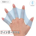 送料無料 フィンガーパドル 左右セット 指ひれ 水かき 水掻き 手ひれ 水泳 ダイビング サーフィン 海水浴 プール 練習 補助 柔らかい シリコン スポーツ