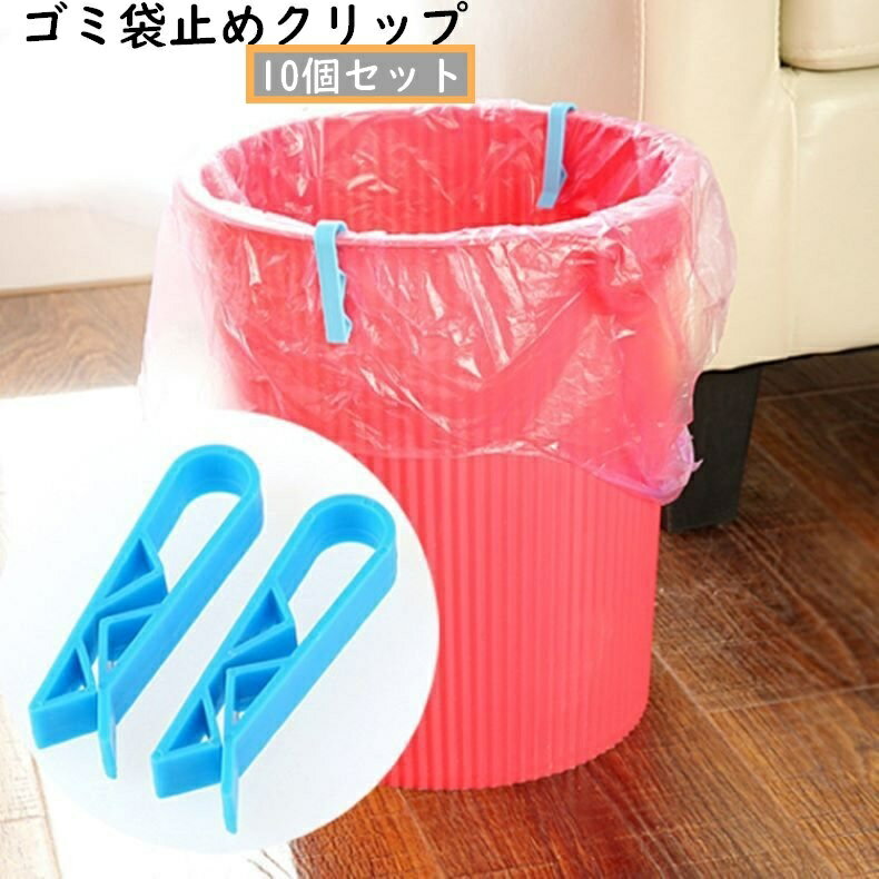 送料無料 ゴミ袋止めクリップ ゴミ箱クリップ 10個セット 袋止めクリップ シンプル キッチン ゴミ袋 ポ..
