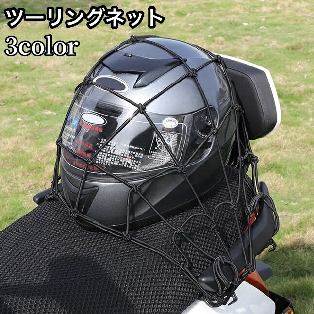 送料無料 ツーリングネット バイク用品 40cm フック付き キャリアネット カーゴネット バイクネット 網ネット ラゲッジネット ゴム 伸縮性 荷物固定 荷台 運搬 配達