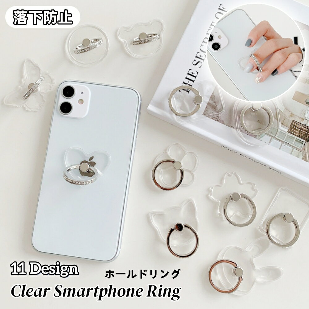送料無料 スマホリング ホールドリング リングスタンド スマホスタンド 落下防止 角度調整 クリア 透明 ラインストーン キラキラ シンプル 上品 エレガント きれいめ リングホルダー 指輪型 ハート ネコ スクエア チョウチョ ウサギ さくら iPhone Android スマートフォン アのサムネイル