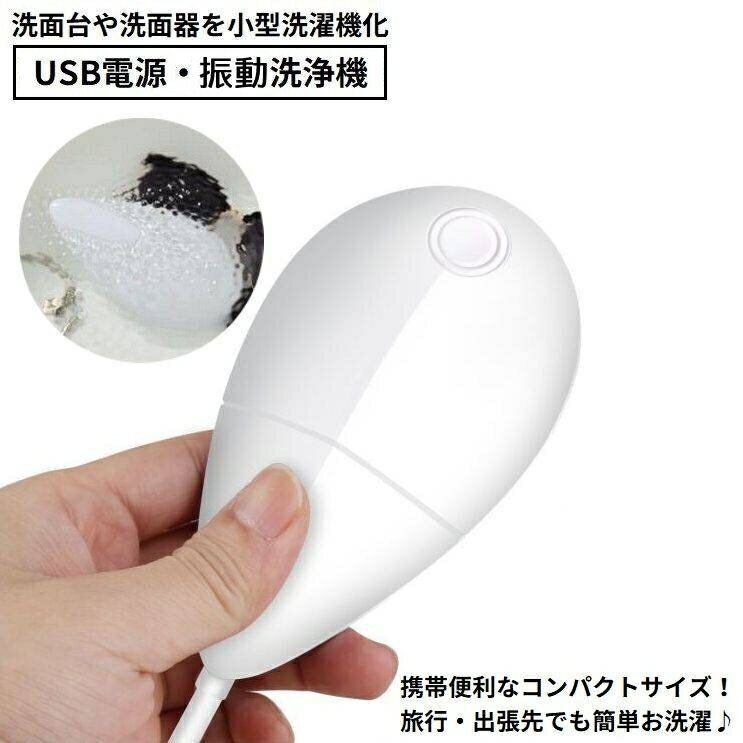 送料無料 振動洗浄機 USB電源 ミニ 小型 コンパクト 携帯型 振動 タイマー機能 自動 洗濯 衣類 服 食器