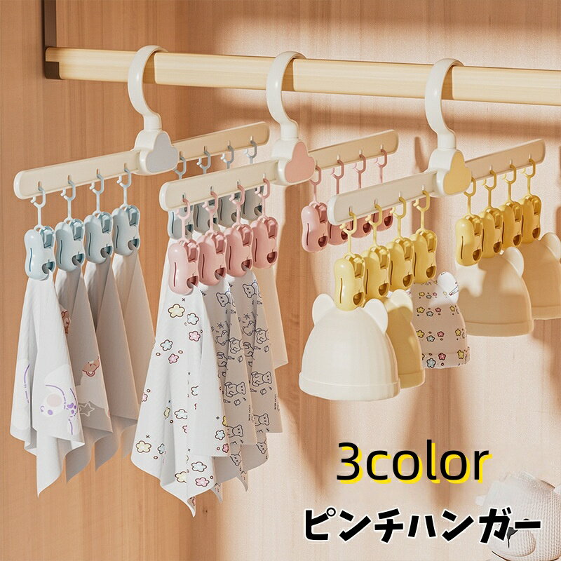 送料無料 ピンチハンガー 物干しハンガー 8ピンチ 洗濯バサミ付き 360度回転 ハンガー型 クリップハンガー 省スペース 屋外 室内干し 下着 靴下 小物 シンプル 可愛い 収納 生活雑貨 洗濯用品 日用品 青 黄色 ピンク