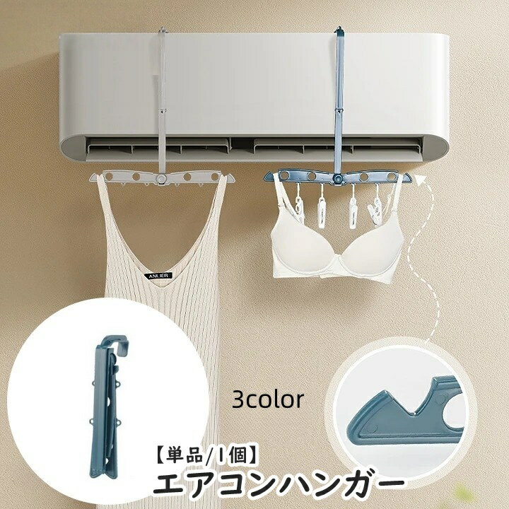 エアコンに簡単取付◎ 折り畳み式エアコンハンガー(単品)です。 旅行や出張に持ち運び便利♪ 【サイズについて】 画像をご参照ください。 【カラーについて】 生産ロットにより柄の出方や色の濃淡が異なる場合がございます。 お使いのモニターや撮影時の光の加減などにより 画像と実際の商品のカラーが異なる場合もございます。 予告なしにカラーやデザインなどの変更がある場合もございます。 【素材について】 ABS+ステンレス