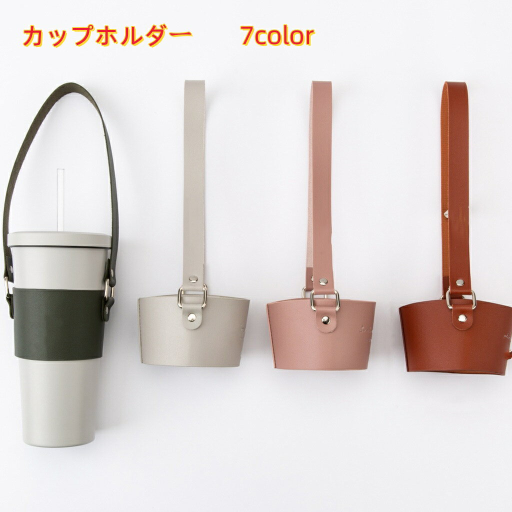 送料無料 カップホルダー ドリンクホルダー コップ 手提げ 肩掛け ストラップ 紐 レザー調 PU アウトドア 通勤 オフィス 持ち運び 単色 無地 かわいい お洒落 シンプル 便利