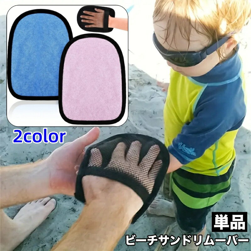 送料無料 ビーチサンドリムーバー 単品 1個 砂リムーバー 砂おとし ミトン型 砂拭き取り 砂除去 メッシ..