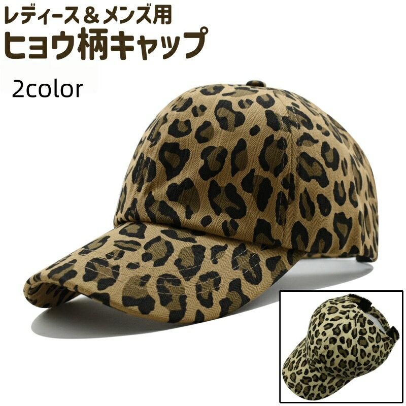 送料無料 キャップ レディース メンズ 男女兼用 ユニセックス 帽子 ぼうし ハット ファッション小物 つば広 ヒョウ柄 茶色 ベージュ おしゃれ カジュアル 普段使い お出かけシーン アウトドア