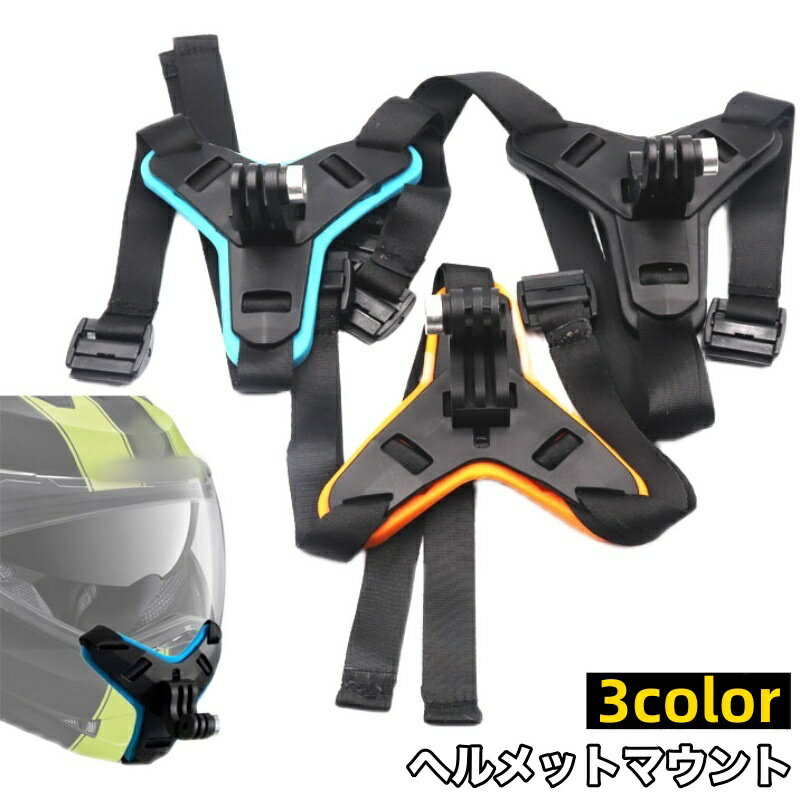 送料無料 ヘルメットマウント 顎マウント マウントホルダー アクションカメラアクセサリー GoPro用 ス..