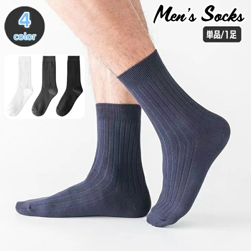 送料無料 クルーソックス ショートソックス 単品 1足 靴下 メンズ 男性用 無地 単色 リブ シンプル 定番 ベーシック カジュアル デイリー 通勤 通学 普段使い 学生 くつ下 くつした 紳士用
