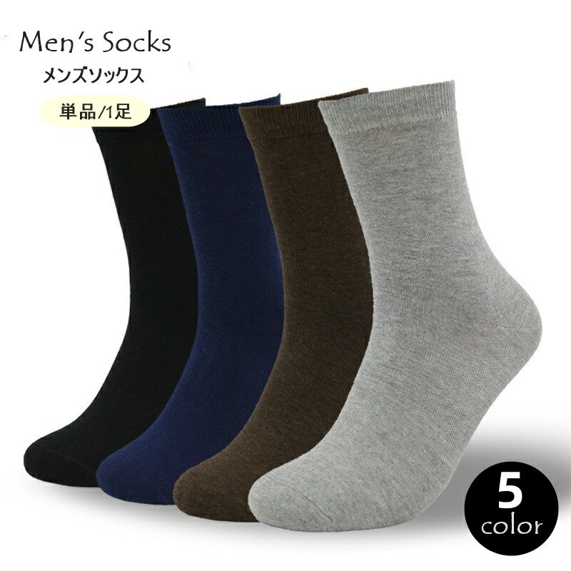 送料無料 クルーソックス 単品 1足 メンズ 男性 靴下 くつ下 ふくらはぎ丈 無地 単色 シンプル かっこいい おしゃれ カジュアル
