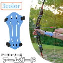送料無料 アーチェリー用アームガード プロテクター 腕保護 防具 サイズ調節可 ラバー 弓道 弓矢 シンプル スポーツ用品