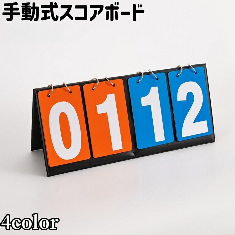 送料無料 スコアボード 得点ボード スコア板 得点板 4桁 四桁 手動式 フリップ式 シンプル 持ち運び 防..