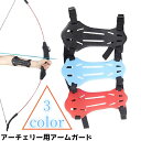 送料無料 アーチェリー用アームガード プロテクター 防具 スポーツ アーチェリー サイズ調節 ガード