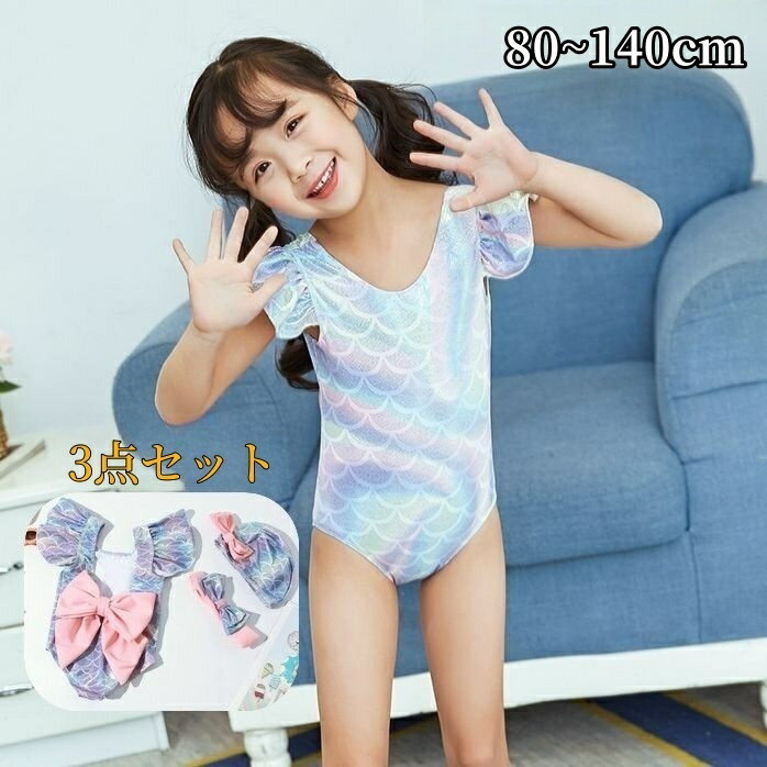 送料無料 水着 スイムキャップ ヘアバンド 3点セット 子供用 キッズ ベビー ジュニア 女の子 ワンピースタイプ スイムウェア 人魚 マーメイド ラメ キラキラ リボン フリル かわいい おしゃれ プール 海水浴 水泳 スイミング