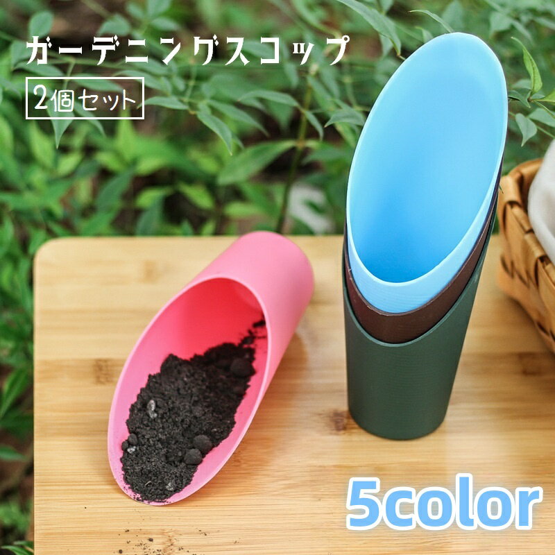 送料無料 スコップ 2個セット ガーデニングスコップ ハンドスコップ ハンドシャベル 園芸用品 ガーデンツール 寄せ植え 植え替え 移植 栽培 観葉植物 盆栽 多肉植物 ミニ鉢植え コンパクト かわいい 持ち運び シンプル 白 青 ピンク 茶 緑