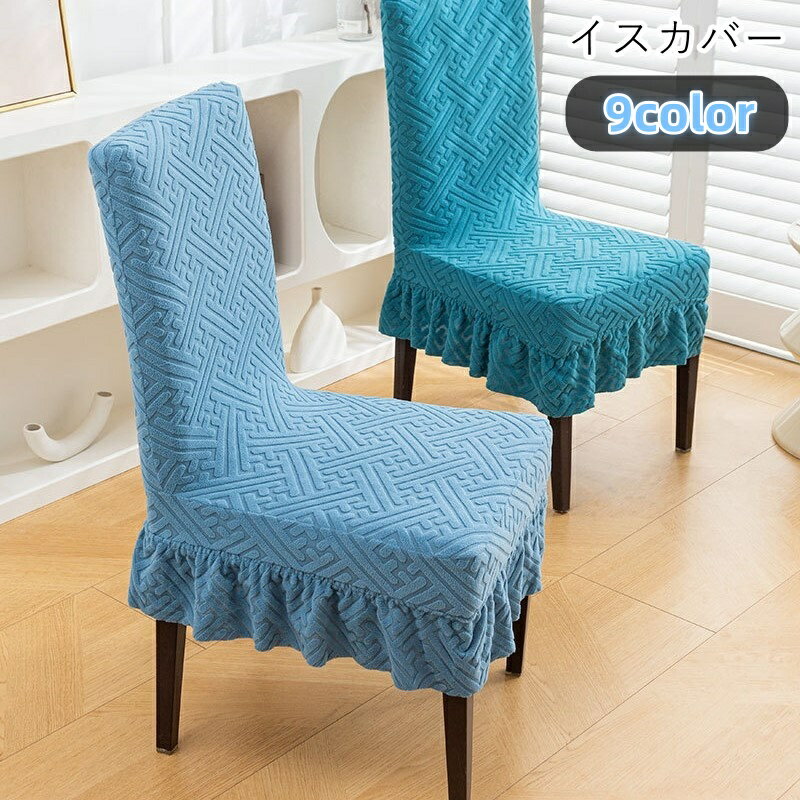 送料無料 イスカバー 椅子カバー チェアカバー インテリア雑貨 インテリア小物 裾フリル 幾何学模様 中華風 チャイナ風 総柄 ベロア調 グレー グリーン ブラウン シンプル カジュアル ポップ 可愛い キュート おしゃれ