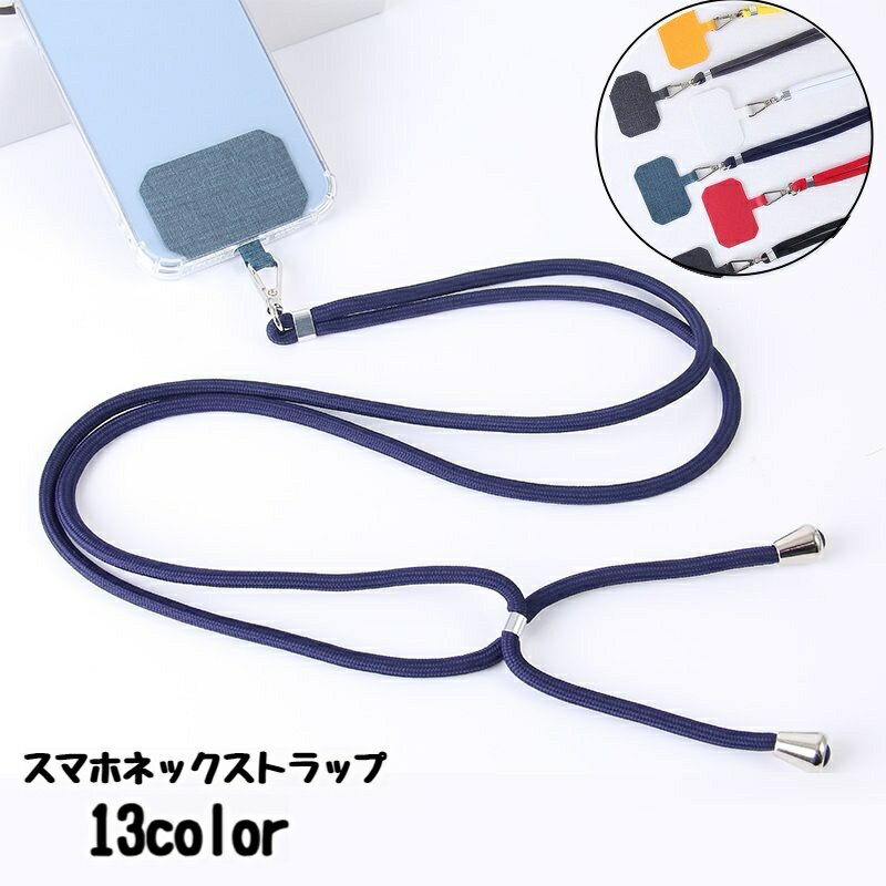 送料無料 スマホネックストラップ スマホストラップ スマートフォン用 首掛け 紐 落下防止 紛失防止 簡単装着 無地 シンプル iPhone Android スマホアクセサリーのサムネイル