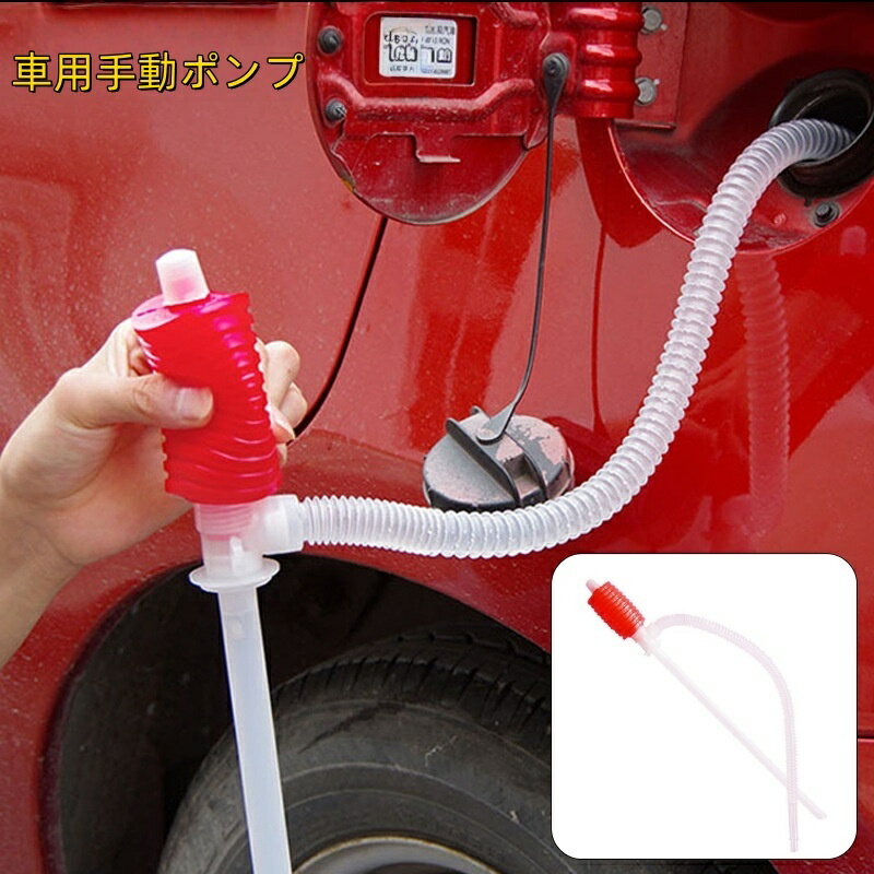 送料無料 手動ポンプ オイルポンプ ガソリンポンプ 車用品 応急用品 オイル抽出 給油 メンテナンス 簡単 便利 シンプル