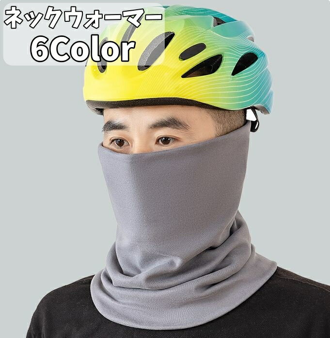 送料無料 ネックウォーマー フェイスカバー フェイスマスク メンズ フェイスガード 自転車 サイクル サイクリング 無地 シンプル 防寒 防風 寒さ対策 あったか スポーツ