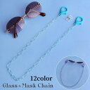 送料無料 眼鏡チェーン メガネチェーン マスクストラップ サングラス めがね 落下防止 クリア カラフル ホルダー おしゃれ レディース メンズ